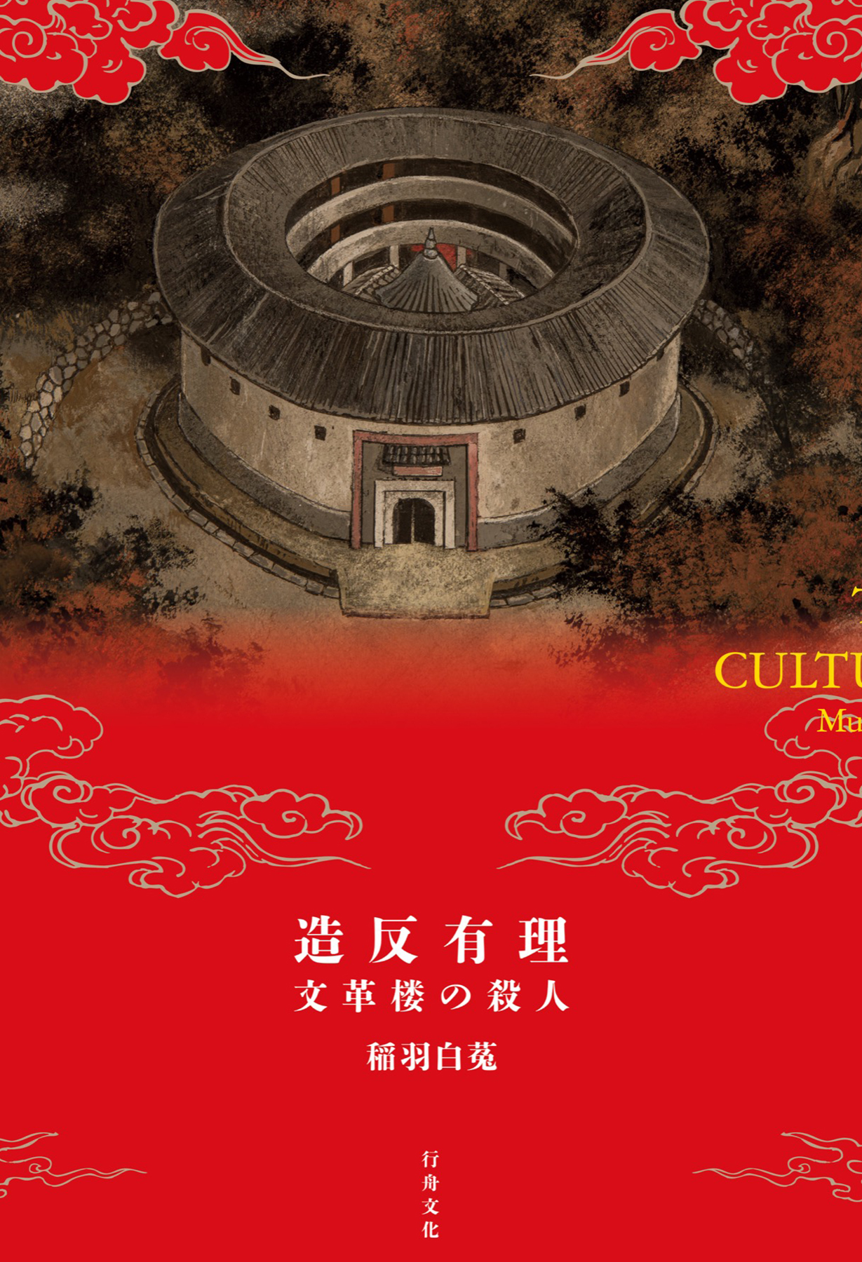 『造反有理 文革楼の殺人』本体書影