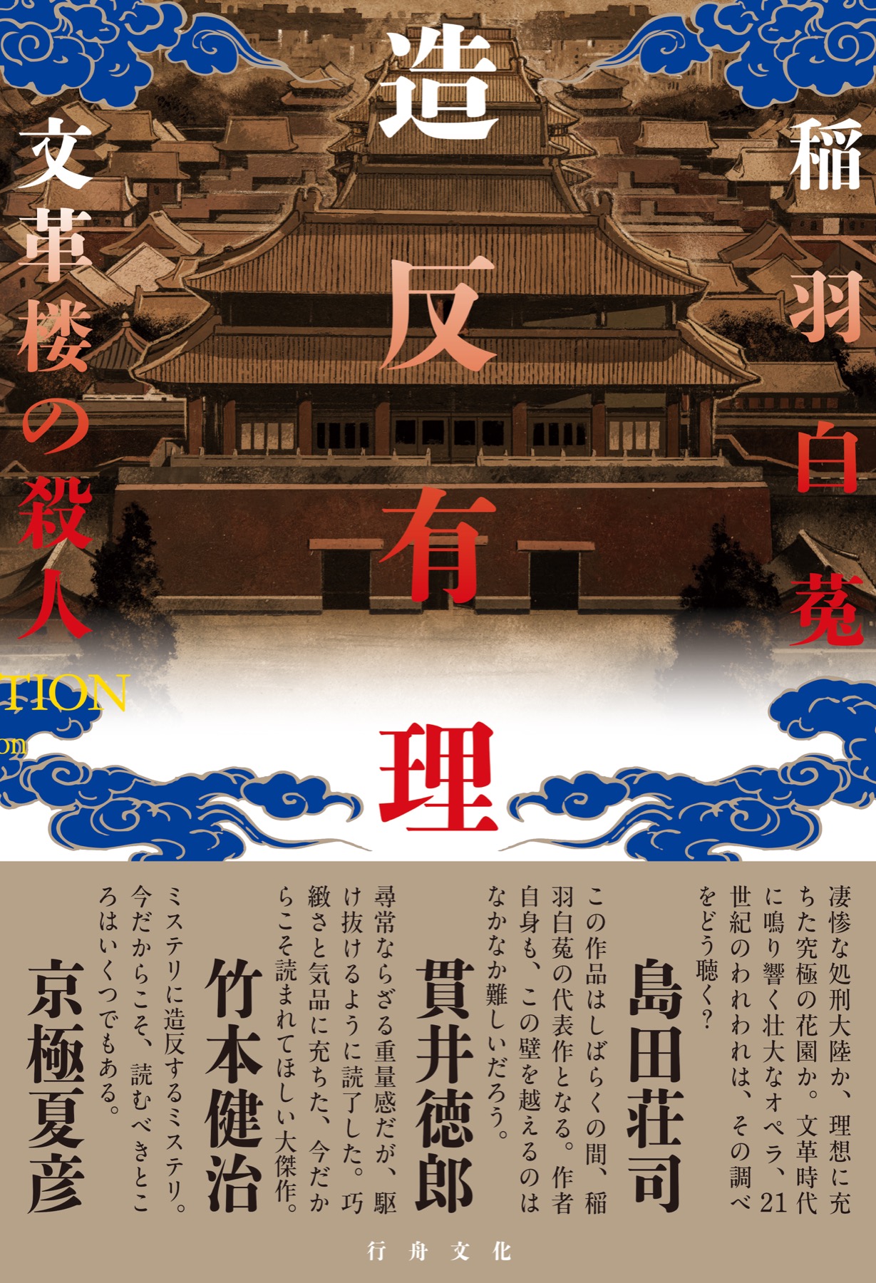 『造反有理 文革楼の殺人』帯付き函表紙